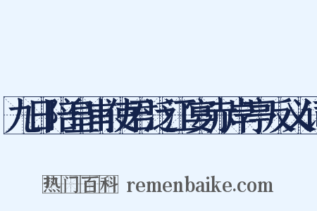 九日陪皇甫使君泛江宴赤岸亭反义词是什么意思的图片